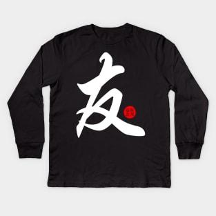 Friends - Japanese Kanji Chinese Word Writing Character Symbol Calligraphy Stamp Seal Kids Long Sleeve T-Shirt